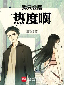 《我只会蹭热度啊!》