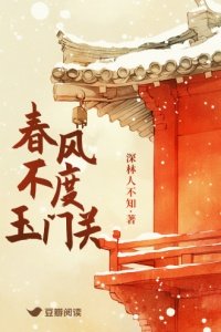 《春风不度玉门关》