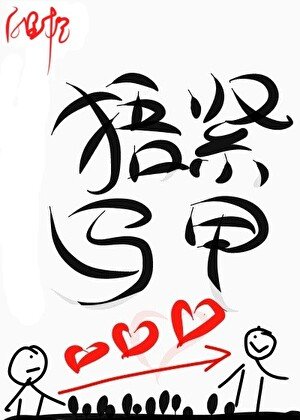 珍爱生命捂紧马甲