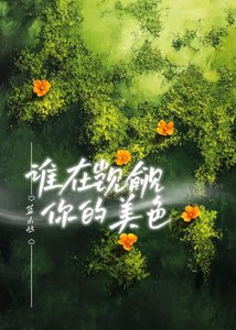 《谁在觊觎你的美色》