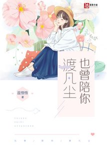 《也曾陪你渡凡尘》