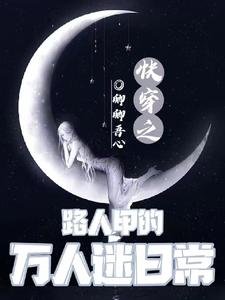 《快穿之路人甲的万人迷日常》