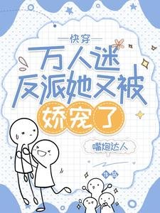 《快穿:万人迷反派她又被娇宠了》
