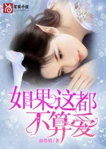 《如果这都不算爱》