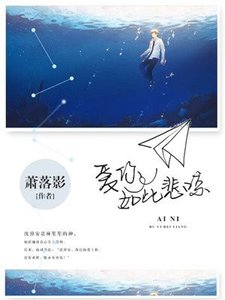 《爱你如此悲凉》