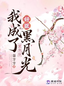 《重生后,我成了奸臣黑月光》