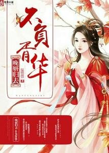 《晚妍归去,不负胥华》