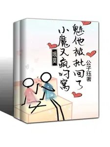 《哦莫!小魅魔他又被疯批叼回窝了》