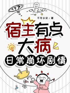 《宿主有点大病,日常崩坏剧情》