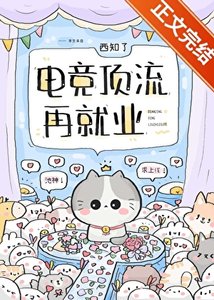 《电竞顶流再就业》