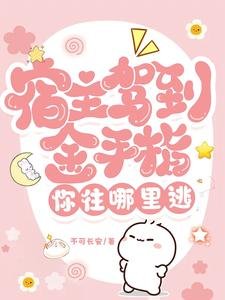 《宿主驾到,金手指你往哪里逃》