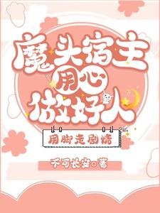《魔头宿主用心做好人,用脚走剧情》