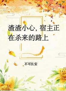 《渣渣小心,宿主正在杀来的路上》