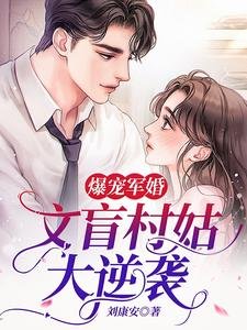 《爆宠军婚:文盲村姑大逆袭》