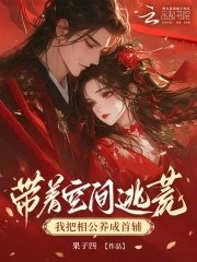 《带着空间逃荒,我把相公养成首辅》