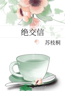 《又写绝交信》