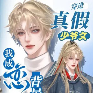 《穿进真假少爷文,我成恋综背景板》