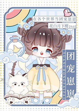 《在各个世界当团宠崽崽》