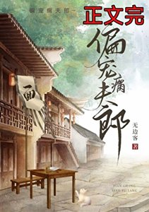 《偏宠瘸夫郎》