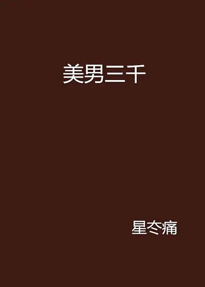 《美男三千》