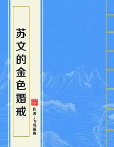 《苏文的金色婚戒》