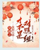 《穿越之我和夫郎才不是对照组!》