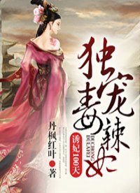《诱妃100天:独宠毒辣妃》