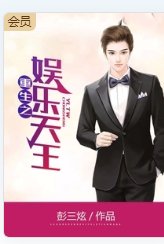 《重生之娱乐天王》