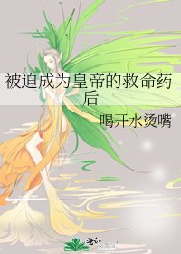 被迫成为皇帝的救命药后