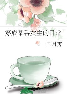 《穿成某番女主的日常》