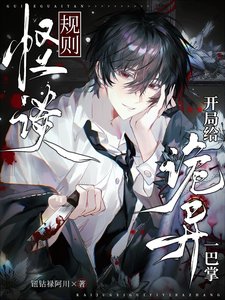 《规则怪谈:开局给诡异一巴掌》