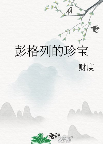 （家庭教师同人）彭格列的珍宝