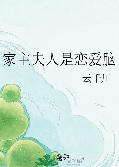 （咒回同人）家主夫人是恋爱脑