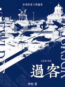 《过客》