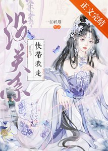 《没关系,快带我走》