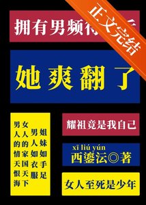 《拥有男频待遇后她爽翻了》