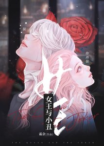 《女王与小丑》