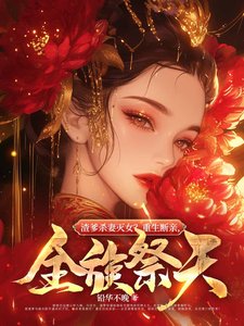 《渣爹杀妻灭女?重生断亲,全族祭天》