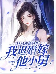 《竹马喜新厌旧,我退婚嫁他小舅》