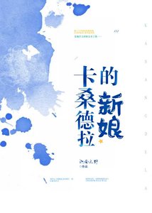 《卡桑德拉的新娘》