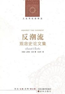 《反潮流:观念史论文集(出版书)》
