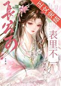 《长公子表里不一》