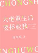 《大佬重生后要拯救我》