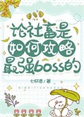 《论社畜是如何攻略最强boss的》