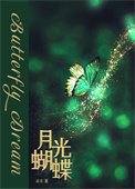 《月光蝴蝶》