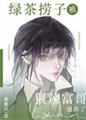 《绿茶捞子被狠辣富哥强养了》