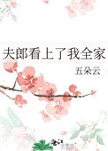 《夫郎看上了我全家》