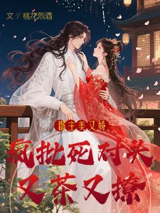 《郡主美又娇,疯批死对头又茶又撩》