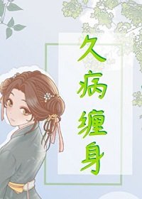 《久病缠身》