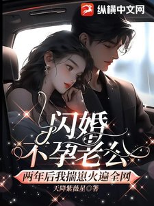 《闪婚不孕老公,两年后我揣崽火遍全网》